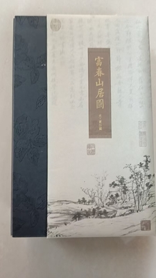 《富春山居图》