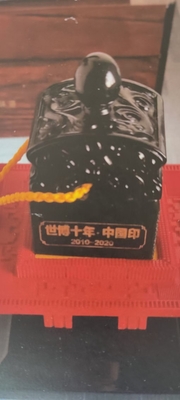 世博宝玺