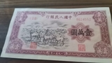 第一代人民币中的壹万元“牧马图”