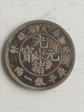 奉天省造光绪元宝葵卯一两