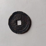 道光通宝