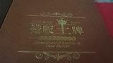 错版王牌