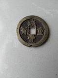 错版咸丰重宝