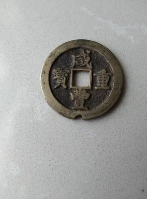 错版咸丰重宝
