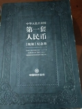 第一套人民币纯银纪念册