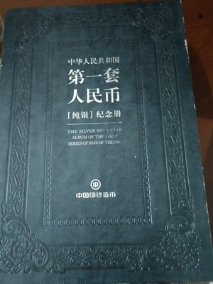 第一套人民币纯银纪念册