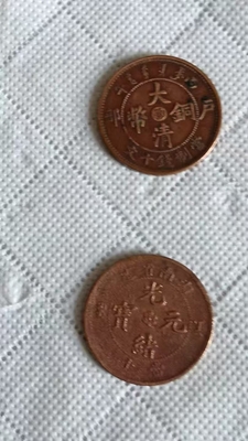 大清铜币/湖南省造光绪元宝