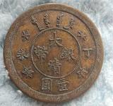 丁未年造大清银币壹圆铜质试样币