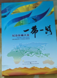 《大道之行 “一带一路” 国家珍藏纪念套装》