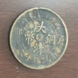 大清铜币“鄂十文”