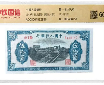 1949年的五拾圆铁路火车纸币