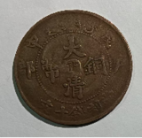 大清铜币户部戊申中心“甯”當十文