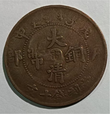 大清铜币十文中间“宁”五火焰大眼龙版