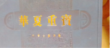 《华夏重宝》古钱币套装