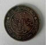 东三省造宣统元宝