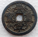 崇宁重宝错版币