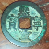 错版熙宁重宝