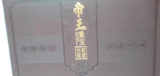 《帝王重宝》古钱币套装
